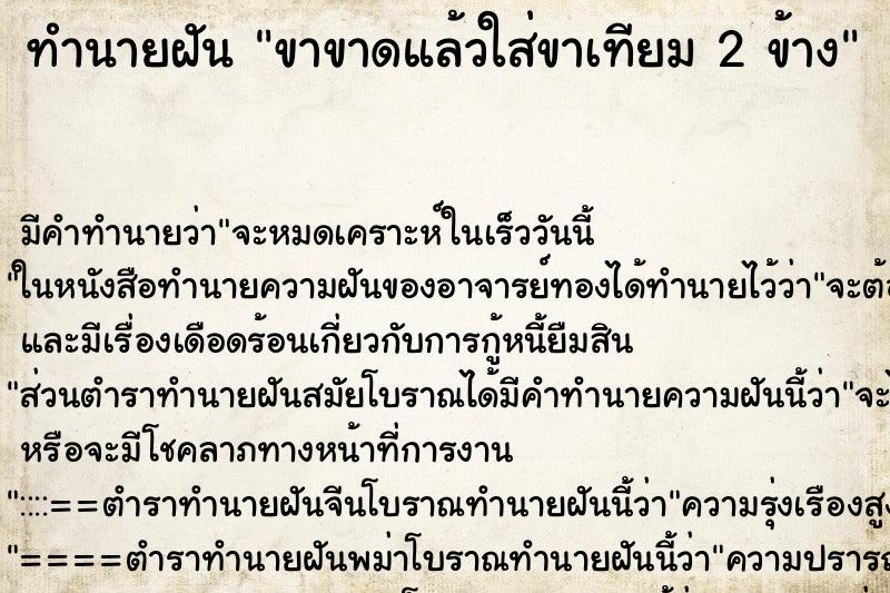 ทำนายฝัน ขาขาดแล้วใส่ขาเทียม 2 ข้าง